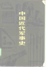 张玉田等编著 — 中国近代军事史