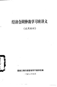 国家工商行政管理局干部学校编 — 经济合同仲裁学习班讲义