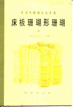 林宝玉，池永一 — 古生代珊瑚化石专著 床板珊瑚形珊瑚 2