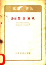 北京铁路管理局机务处，锦州铁路管理局机务处编 — 8-8型压油机