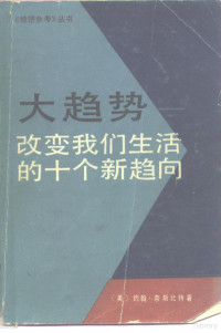 （美）J.奈斯比特著；孙道章等译 — 大趋势 改变我们生活的十个新趋向