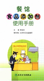 李亚京主编；李红，胡克强，赵亮宇，徐亚东编写 — 餐馆食品添加剂使用手册