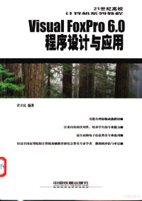 章立民编著, 章立民编著, 章立民 — Visual FoxPro 6.0程序设计与应用