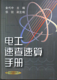 金代中主编, 金代中主编, 金代中 — 电工速查速算手册