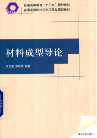 余世浩，张琳琅编著 — 材料成型导论