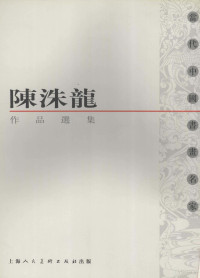 （陈洙龙绘）, 汪家芳, 1959-, 蘇小松, 1964-, 史美峰, 1928-, 余石, 1957-, 陳洙龍 — 陈洙龙作品选集