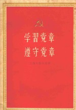 上海人民出版社编辑 — 学习党章、遵守党章