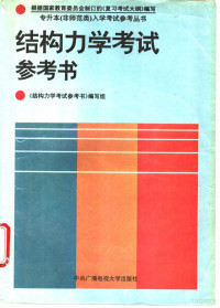 《结构力学考试参考书》编写组编, "结构力学考试参考书 " 编写组 — 结构力学考试参考书