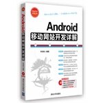 怀志和编著, HUAI ZHI HE, 怀志和编著, 怀志和 — Android移动网站开发详解