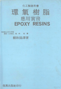 垣内弘原著；赖耿阳译著 — 环氧树脂应用实物