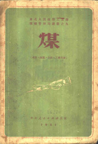 （日）伊木真雄著；李常益，李明辉译 — 煤 成因、性质、分析、工业用途