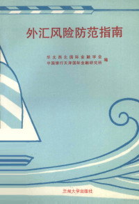 华北西北国际金融学会，中国银行天津国际金融研究所编, 华北西北国际金融学会, 中国银行天津国际金融研究所编, 中国银行天津国际金融研究所, Zhong guo yin hang tian jin guo ji jin rong yan jiu suo, 华北西北国际金融学会, 华北西北国际金融学会, 中国银行天津国际金融研究所合编, 华北西北国际金融学会, 中国银行 — 外汇风险防范指南