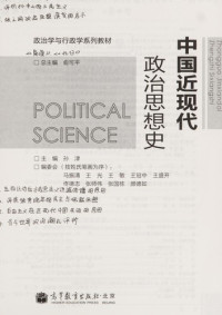 孙津主编；俞可平总主编；马振清，王光，王敏等编委会, zhu bian Sun Jin, 主编孙津, 孙津, 孙津主编, 孙津, 孫津 — 中国近现代政治思想史