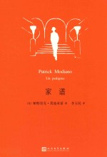 [法]帕特里克·莫迪亚诺；李玉民译 — 莫迪亚诺作品系列 家谱