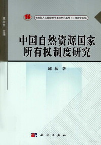 邱秋著, Qiu Qiu zhu — 中国自然资源国家所有权制度研究