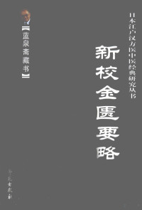 （日）丰田亮著, Feng Tianliang zhu, Fu Zhongxue dian jiao, 丰田省吾, author — 新校金匮要略