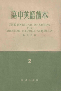 林汉达编 — 高中英语读本 第3册