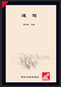 Adobe Acrobat Pro 9.0.0, 郭伟胜编著 — 速写