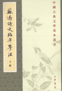 （宋）苏过撰；舒星校补；蒋宗许，舒大刚注, Su Guo zhuan, Shu Xing jiao bu, Jiang Zongxu, Shu Dagang deng zhu, Su guo, Shu xing., Jiang zong xu, Shu da gang, （宋）苏过撰；舒星校补；蒋宗许，舒大刚等注, 苏过, (1072-1123), 蔣宗許, 1949- — 中国古典文学基本丛书 苏过诗文编年笺注 3