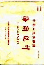 中华人民共和国海关总署 — 中华人民共和国海关统计 1982年9月份