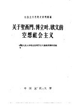 中国人民大学马克思列宁主义基础系资料室编 — 关于圣西门、傅立叶、欧文的空想社会主义