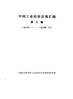 中国社会科学院工业经济研究所情报资料室编 — 中国工业经济法规汇编 1983-1984 第3辑