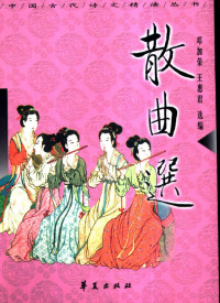 邓加荣，王惠君选编, 邓加荣, 王惠君选编, 邓加荣, 王惠君 — 散曲选