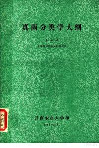 余永年 中国科学微生物研究所, 余永年，中国科学微生物研究所, Pdg2Pic — 真菌分类学大纲