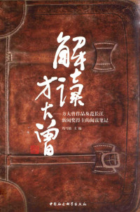 冯雪松主编, Feng Xuesong zhu bian, 冯雪松主编, 冯雪松 — 解读方大曾 方大曾作品及范长江新闻奖得主的阅读笔记