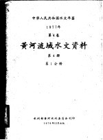 水利部黄河水利委员会刊印 — 中华人民共和国水文年鉴 1977 第4卷 黄河流域水文资料 第4册 第1分册