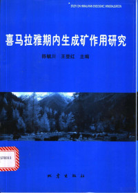 陈毓川，王登红主编, Yuchuan Chen, Denghong Wang, 陈毓川, 王登红主编, 陈毓川, 王登红 — 喜马拉雅期内生成矿作用研究