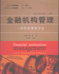 （美）桑德斯，科尼特著；王中华，陆军译, (美)安东尼·桑德斯(Anthony Saunders), (美)马西娅·米伦·科尼特(Marcia Millon Cornett)著 , 王中华, 陆军译, 桑德斯, 科尼特, 王中华, 陆军 — 金融机构管理 一种风险管理方法 第5版