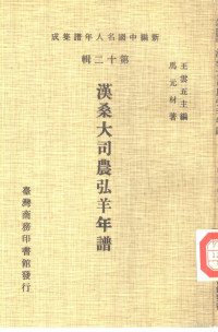 BEXP, 王云五主编；马元材著 — 第12辑汉桑大司农弘羊年谱-马元材著-台湾商务1981-10521296()ss