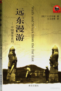 （英）F.H.巴尔福著 — 远东漫游：中国事务系列