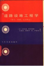 （日）市原薰，枝村俊郎编；王惠普，林耀中译 — 道路设施工程学 安全、控制、公害防止