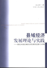 孔玉芳著, 孔玉芳著, 孔玉芳 — 县域经济发展理论与实践 兼论河南县域经济发展的思路与对策