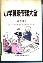 （日）小学班级管理大全编辑委员会编 — 小学班级管理大全 二年级