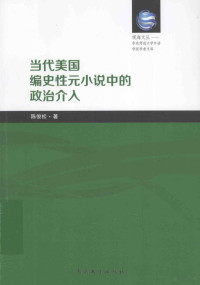 陈俊松著 — 当代美国编史性元小说中的政治介入