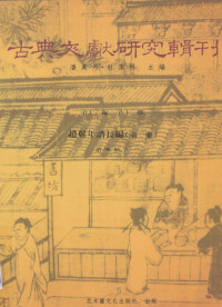 赵与勤著；潘美月，杜洁祥主编 — 古典文献研究辑刊 16编 第11册 赵翼年谱长编 第1册