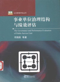 邓国胜等著, Deng guo sheng, 邓国胜[等]著, 邓国胜 — 事业单位治理结构与绩效评估