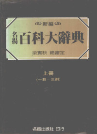 梁实秋总审定，张之杰，黄台香主编 — 名扬百科大辞典