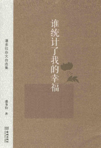 潘多拉著, 潘多拉, (19707- ), Pan Duola zhu — 谁统计了我的幸福 潘多拉杂文自选集