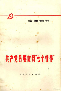 党课教材编写 — 共产党要做到“七个”懂得 修订本