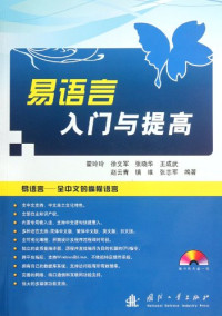 霍玲玲，徐文军，张晓华，王成武，赵云青，镇维，张志军编著, 霍玲玲[等]编著, 霍玲玲 — 易语言入门与提高