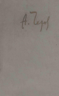 Чехов, Антон Павлович,Гос. изд-во худож. лит. — Собрание сочинений : том третий