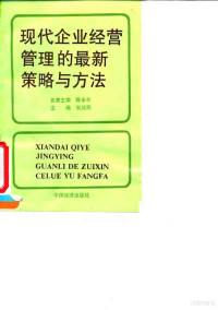 安应民等编著, 安应民主编, 安应民 — 现代企业经营管理的最新策略与方法