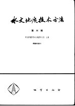 河北地质局水文地质四大队主编 — 水文地质技术方法 第3辑