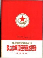  — 中国人民解放军第四届体育运动大会 群众体育项目竞赛成绩册 球类项目