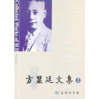 方显廷著, 方显廷, 1903-1985, author, 方显廷著, 方显廷, 厉以宁, 熊性美 — 方显廷文集 3