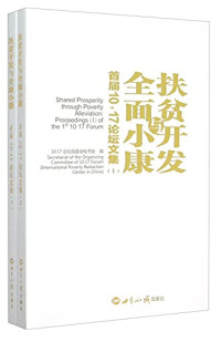 10·17论坛组委会秘书处编, 10 17论坛组委会秘书处编, 10 17论坛组委会秘书处, 10·17论坛组委会秘书处编, 10·17论坛组委会秘书处 — 扶贫开发与全面小康 首届10·17论坛文集 下